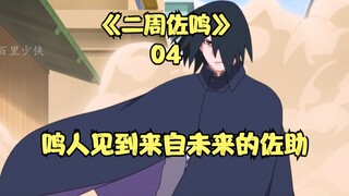 นารูโตะได้พบกับซาสึเกะในอนาคต และคิวบิก็ได้เรียนรู้ความจริงเกี่ยวกับนารูโตะที่มาจากอนาคต