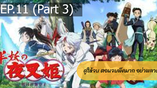 NEW💥ยาฉะฮิเมะ เจ้าหญิงครึ่งอสูร(อินุยาฉะ ภาค2)EP11_3