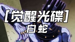 ［觉醒光碟］觉悟者 恒幸福 抽碟替身白蛇