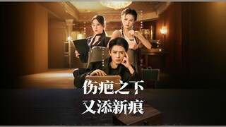 New Scars Added to the Wounds | The Betrayed Prince | 伤疤之下 又添新痕 | SHANG BA ZHI XIA YOU TIAN XIN HEN