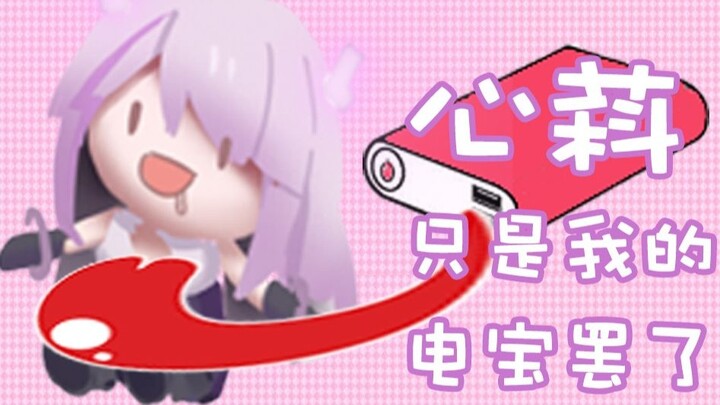 【机萪】Xin萪 is just my power bank