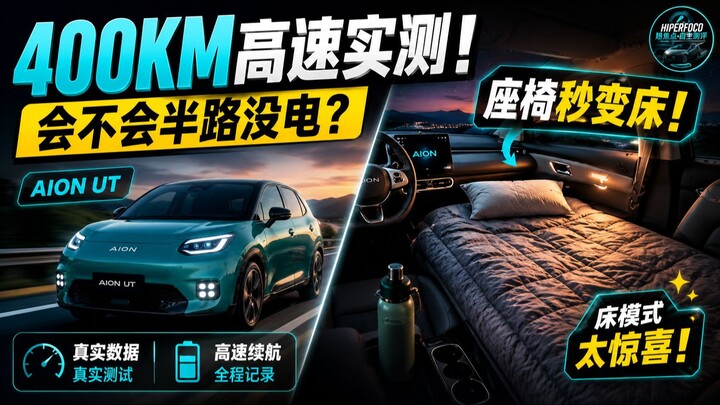 AION UT 高速实测400公里：会不会半路没电？还能变成床！