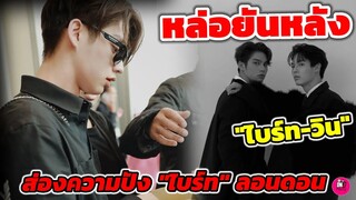 หล่อยันเงา! "ไบร์ท-วิน" ละลายแล้ว ส่องความปัง"ไบร์ท" in ลอนดอน #ไบร์ทวิน #brightwin