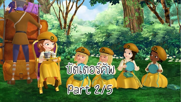 โซเฟีย (2013) ซีซั่น 1 ตอน บัตเตอร์คัพ Part 2/5