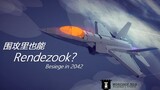 【战地2042名场景】围攻里的rendezook！