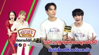 แม้ก-ณฐ เผยความผูกพัน 5 ปี รับมีเรื่องที่ห่วงกันและกัน I MAYAENTERTAIN