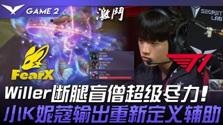 FOX ปะทะ T1: ลี ซิน ขาหักของวิลเลอร์ ทุ่มสุดตัว! ความเสียหายของนีโก้จากลิตเติล เค นิยามเกมรับใหม่! เ