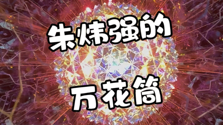 Kính vạn hoa của Chu Vĩ Cường, chúc mọi người Ngày Quốc tế Lao động vui vẻ!