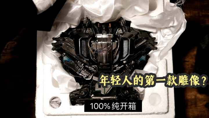 【模玩分享】｜全球限量500只prime 1 studio 变形金刚禁闭胸像雕像沉浸式无人声助眠开箱