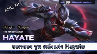 ROV ไกด์ ออกของ รูน พลังแฝง Hayate สูตร AHQ Nt