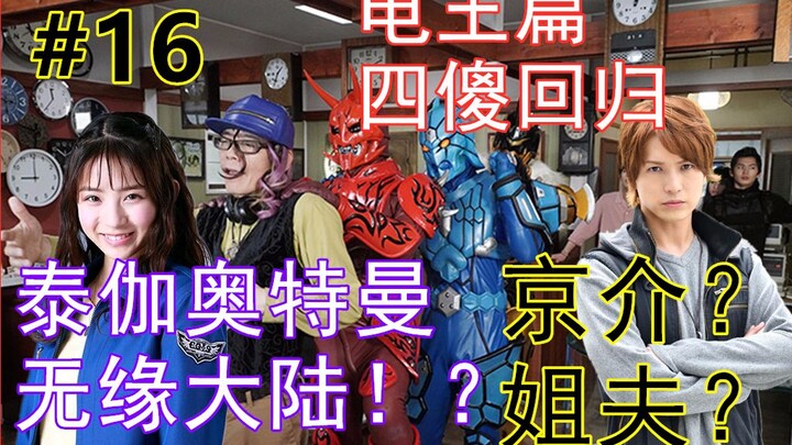 Tidak ada kesempatan untuk memperkenalkan Ultraman Taiga? Kakak ipar kembali lagi di episode berikut
