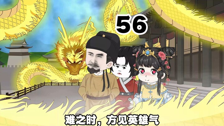 第五十六集，上天肯降雨，朝廷少赋税，对他们而言，便是盛世了