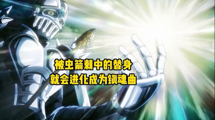 被虫箭刺中的替身，就会变成镇魂曲