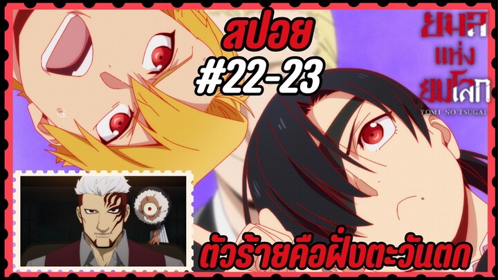 สปอยอนิเมะใหม่ - ตัวร้ายคือฝั่งตะวันตก | EP.22-23 ยมลแห่งยมโลก