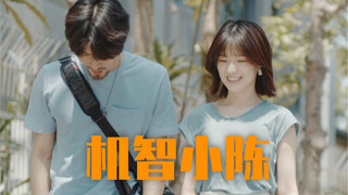 我是个机智的小伙