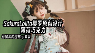 Lolita sô-cô-la bạc hà! Thiết kế gốc từ SakuraLolita Sakura Luo