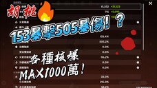 亞服胡桃第一人~153暴擊505暴傷650精通打出1000萬傷害 | Asia Top Hutao 153cr505cd650EM 10m dmg#胡桃 #原神 #GenshinImpact #hut