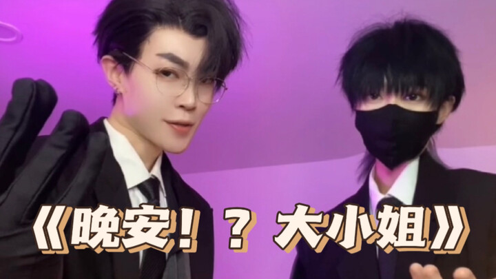 Silence Youyue & Jianan | Nona, jangan tidur! Bangun dan menarilah~