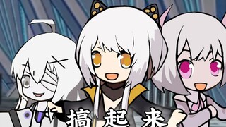 【战双】伊 甸 女 团