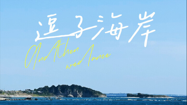 يوميات | استمتع بنسيم البحر على شاطئ زوسوي