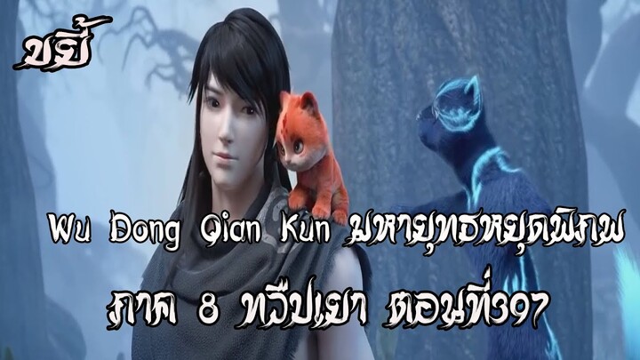 ขยี้    มหายุทธหยุดพิภพ  ภาค 8 ทวืปเยา ตอนที่397 Wu Dong Qian Kun