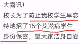 为了防止早恋 校长招了15位艾滋病学生 身份保密...
