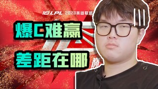 【S13复盘】阿Bin爆C难拿首胜，BLG运营能力的差距成为惜败JDG的关键，解析尺帝五杀的背后秘密！