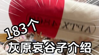 183个灰原哀谷子都有哪些？随便买买钱包空了…哭泣