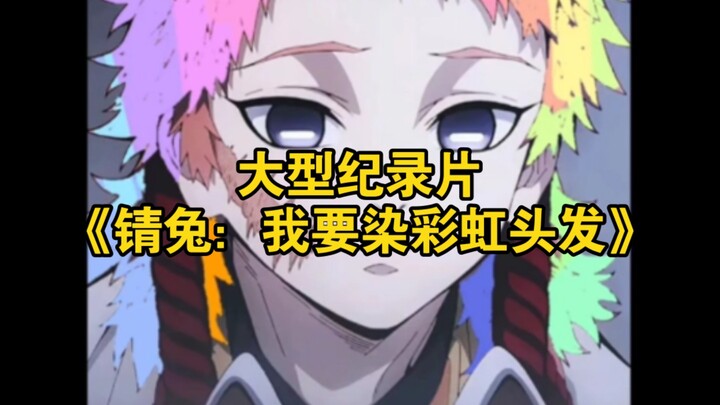 The large-scale documentary “Shiner Rabbit: I Want to Dye My Hair Rainbow”