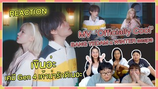 REACTION | MV 'Officially Cool' - BANG YEDAM x WINTER aespa เขินอ่ะ เคมี Gen 4 เค้าน่ารักดีเนอะ