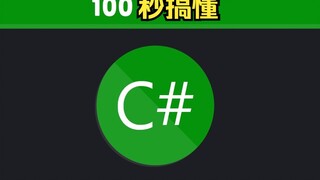 1️⃣0️⃣0️⃣ seconds to understand C#