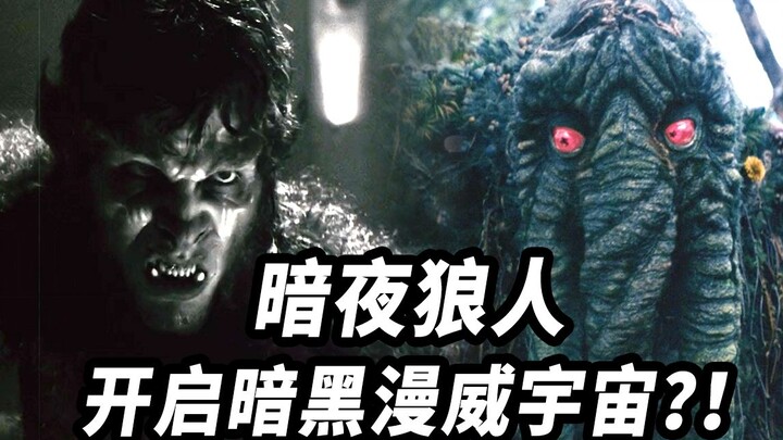 ไขความหมาย Easter Egg ใน “มนุษย์หมาป่ากลางคืน”! จักรวาลมาร์เวลกำลังเปิดศักราช MCU ยุคดาร์กไหม? TVA จ