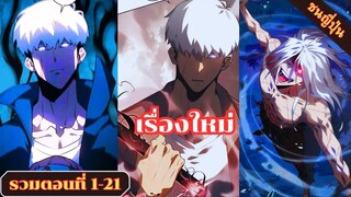 (มังงะรวมตอนที่ 1-21 ชนญี่ปุ่น) ผู้หวนคืนจากขุมนรก บุตรแห่งอาบิส #มังงะ #มังงะใหม่ #มังงะพระเอกเทพ