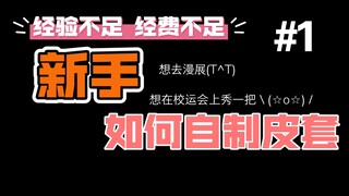 新手，如何用低成本制作假面骑士皮套（假面骑士皮套教程前提篇）#1