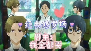【弦音修罗场】凑：我们可以三个人一起干点什么