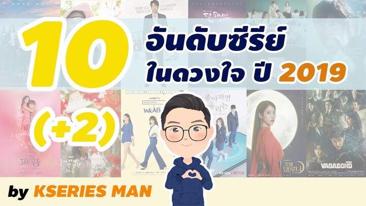 10 อันดับซีรีย์เกาหลีในดวงใจปี 2019 by KSERIES MAN ^^