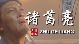 最后一页——“丞相，纵使千年过后，我们还是希望你赢！”