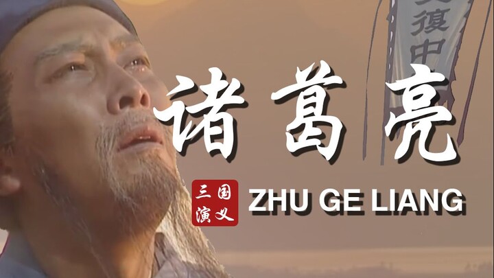 最后一页——“丞相，纵使千年过后，我们还是希望你赢！”