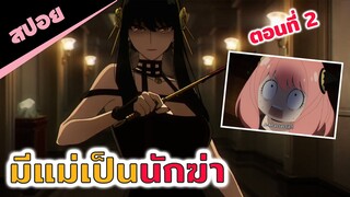 สปอยอนิเมะ | แม่โหดมากไม่ไหว😱 (spy x family สปายแฟมิลี่ ตอนที่ 2)