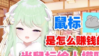 [Youkelili] How does the mouse make money? Is it because many men touch my body every night?