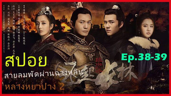 หลางหยาป่าง ซีซั่น 2 [สายลมพัดผ่านฉางหลิน]  สปอยซีรี่ย์  Ep.38-39