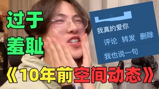 看自己10年前的QQ空间！尬到我灵魂出窍！！