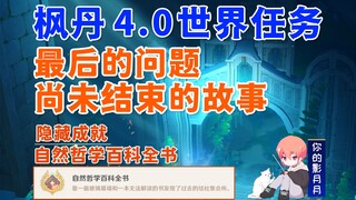 【原神】最后的问题+尚未结束的故事/隐藏成就《自然哲学百科全书》/原神4.0/枫丹4.0世界任务