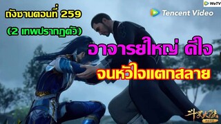 อาจารย์ใหญ่ดีใจ จนหายใจแตกสลาย l 2 เทพมาปรากฏตัว ll สปอยอนิเมะ ถังซานตอนที่259