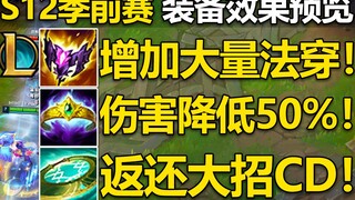 S12季前赛装备演示：5件新装备+9件老装备重做效果预览！新装备都超厉害,星界驱驰=无限加速！