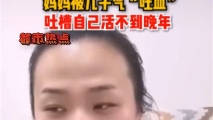 熊孩子把妈妈气“吐血”，吐槽自己活不到晚年