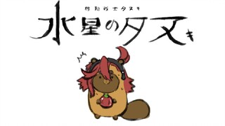 【水星的魔女】狸 猫 怎 么 叫?