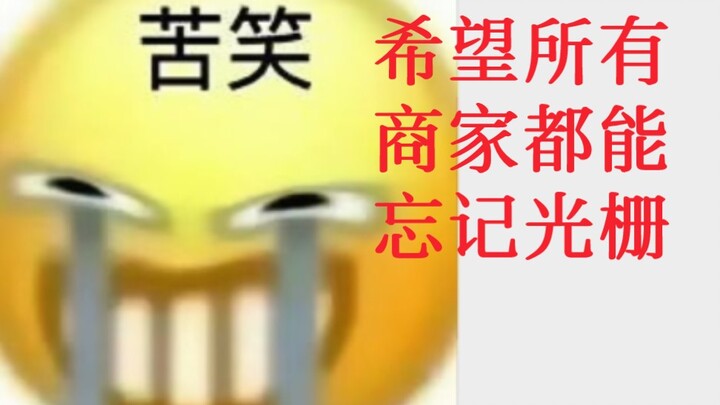 不要买光栅吧唧！！！！不要买光栅吧唧！！！！