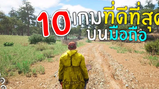 10อันดับ เกมยอดเยี่ยม ดีที่สุด บนมือถือ 2