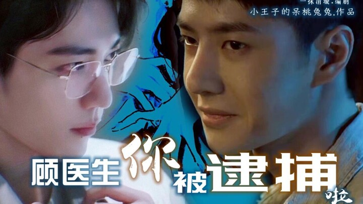 【博肖 | 宇擒顾纵 | HE/双洁】顾医生，你被逮捕啦 07 【小忠犬警官陈x钓系医生顾】